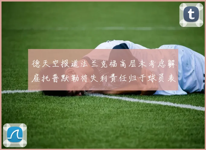 德天空报道法兰克福高层未考虑解雇托普默勒将失利责任归于球员表现