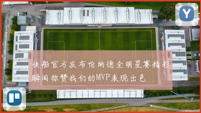 快船官方发布伦纳德全明星赛精彩瞬间称赞我们的MVP表现出色