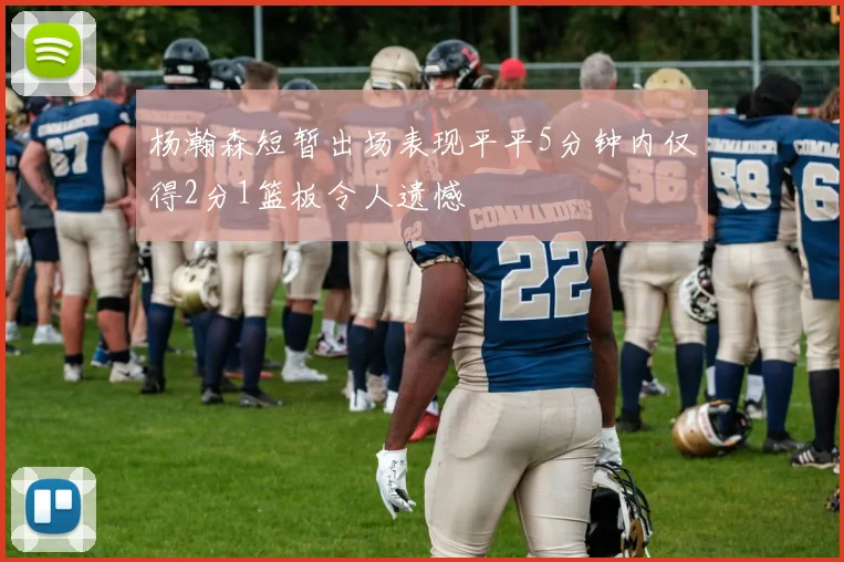 杨瀚森短暂出场表现平平5分钟内仅得2分1篮板令人遗憾