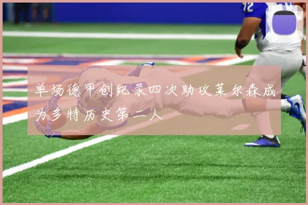 单场德甲创纪录四次助攻莱尔森成为多特历史第二人