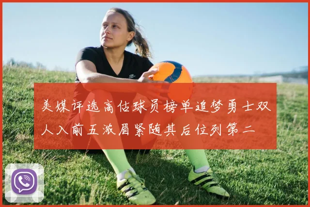美媒评选高估球员榜单追梦勇士双人入前五浓眉紧随其后位列第二
