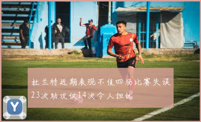 杜兰特近期表现不佳四场比赛失误23次助攻仅14次令人担忧