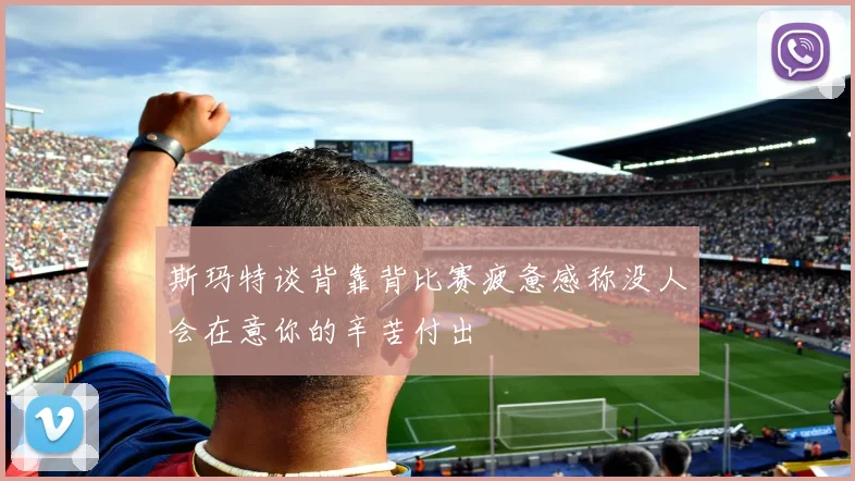 斯玛特谈背靠背比赛疲惫感称没人会在意你的辛苦付出