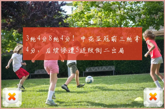 3轮4分8轮4分！申花亚冠前三轮拿4分，后续惨遭5连败倒二出局