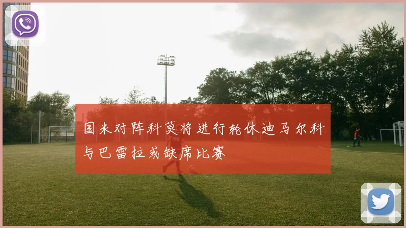 国米对阵科莫将进行轮休迪马尔科与巴雷拉或缺席比赛